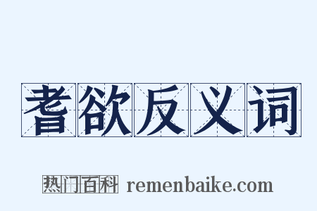 耆欲反义词是什么意思的图片